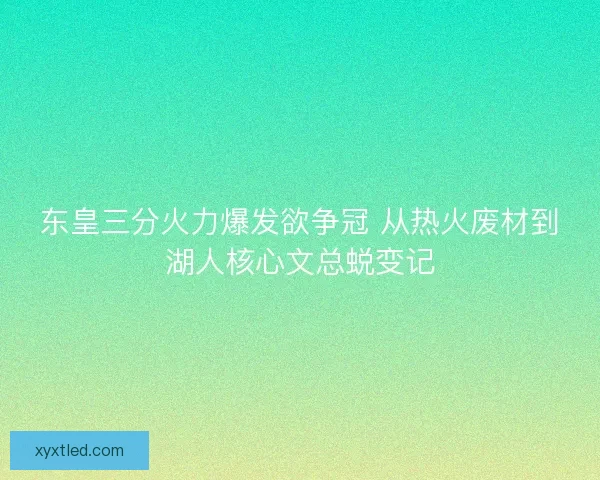 东皇三分火力爆发欲争冠 从热火废材到湖人核心文总蜕变记