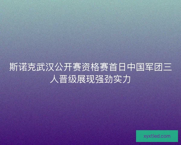 斯诺克武汉公开赛资格赛首日中国军团三人晋级展现强劲实力